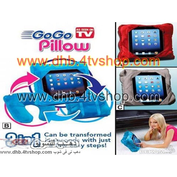 مخدة وشنطة تابليت و وسادة رقبة وحامل سيارة GOGO PILLOW